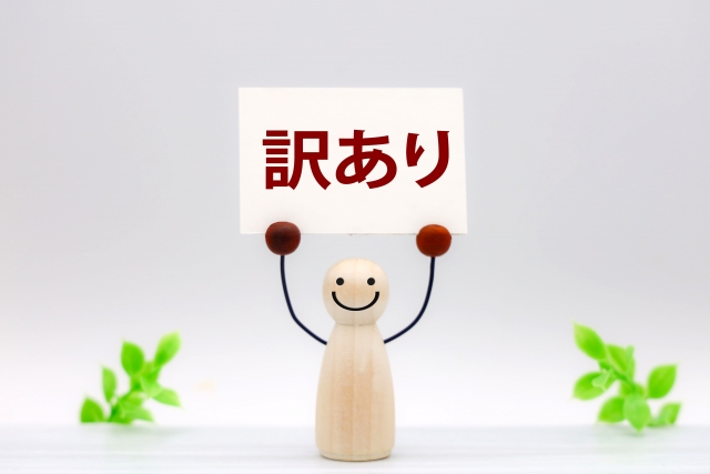 訳あり物件も買取してもらえる？訳あり物件買取業者選びのポイントを解説